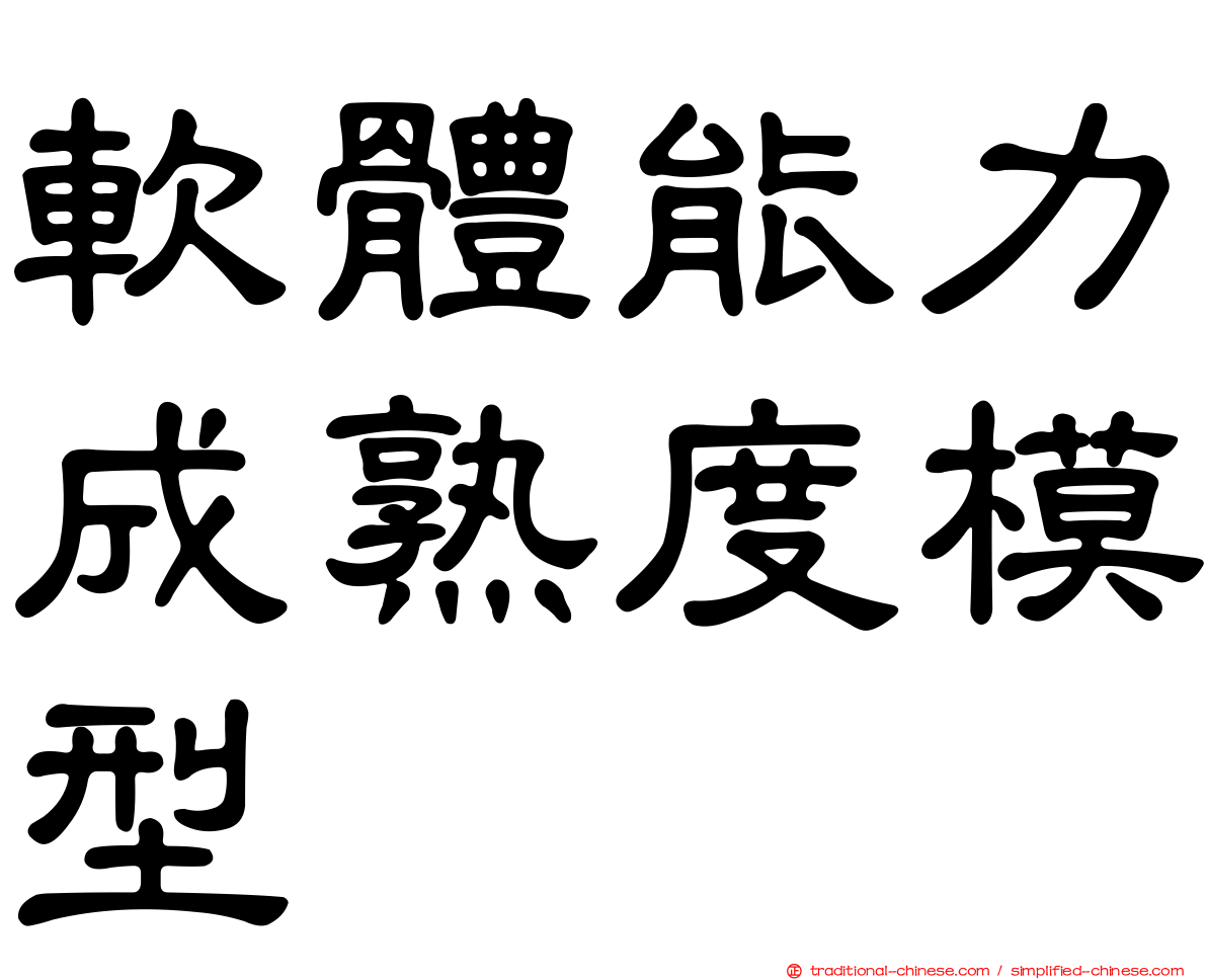 軟體能力成熟度模型