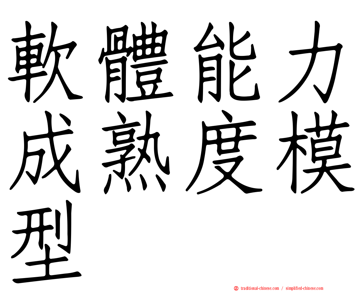 軟體能力成熟度模型