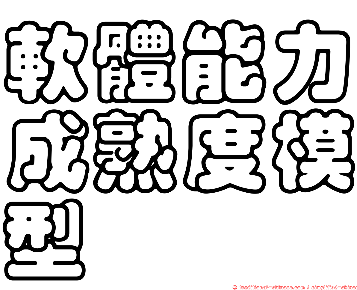 軟體能力成熟度模型