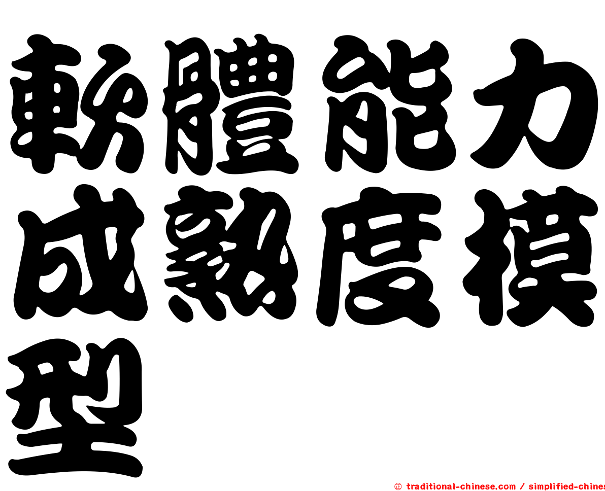 軟體能力成熟度模型