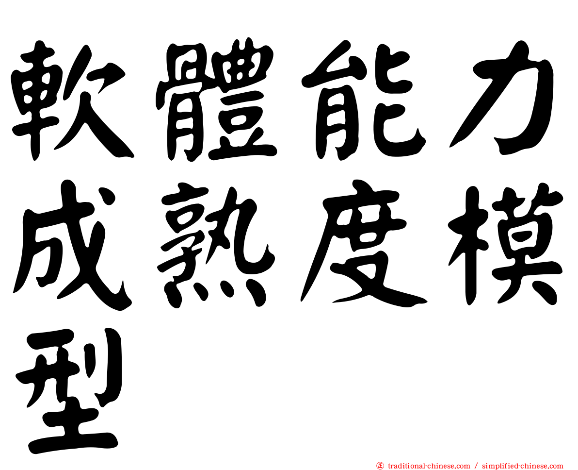 軟體能力成熟度模型