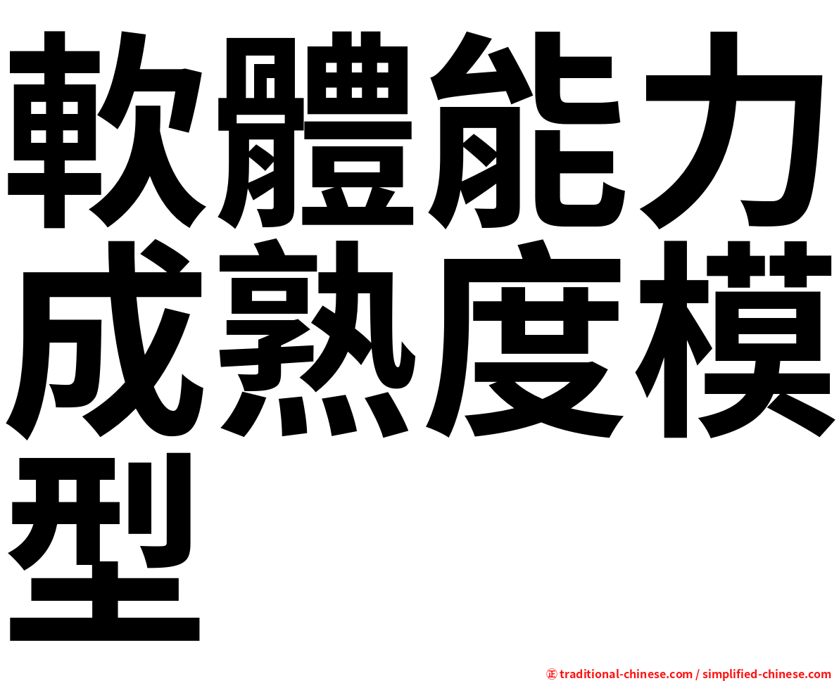 軟體能力成熟度模型