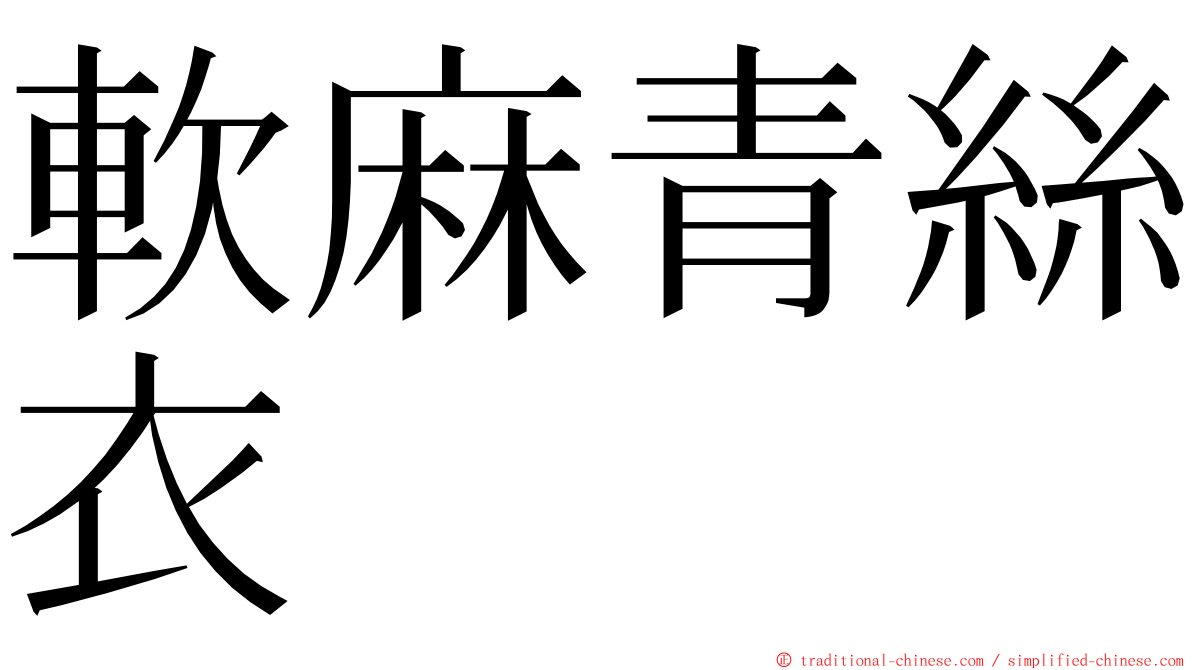 軟麻青絲衣 ming font