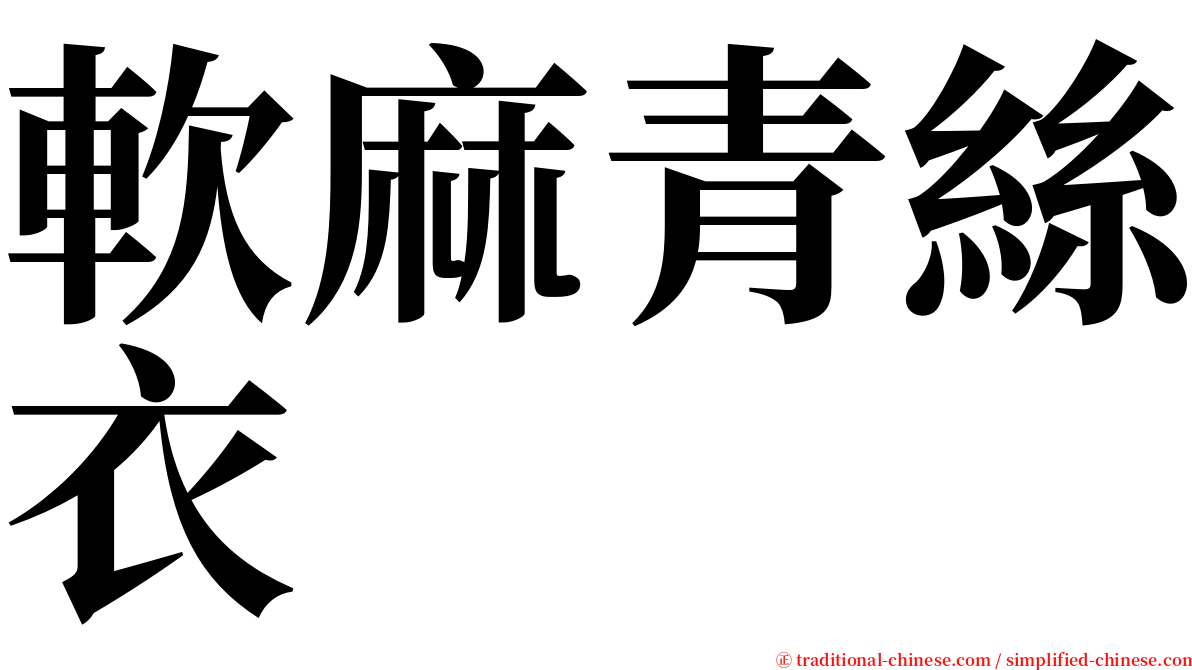 軟麻青絲衣 serif font