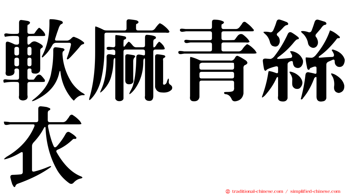 軟麻青絲衣