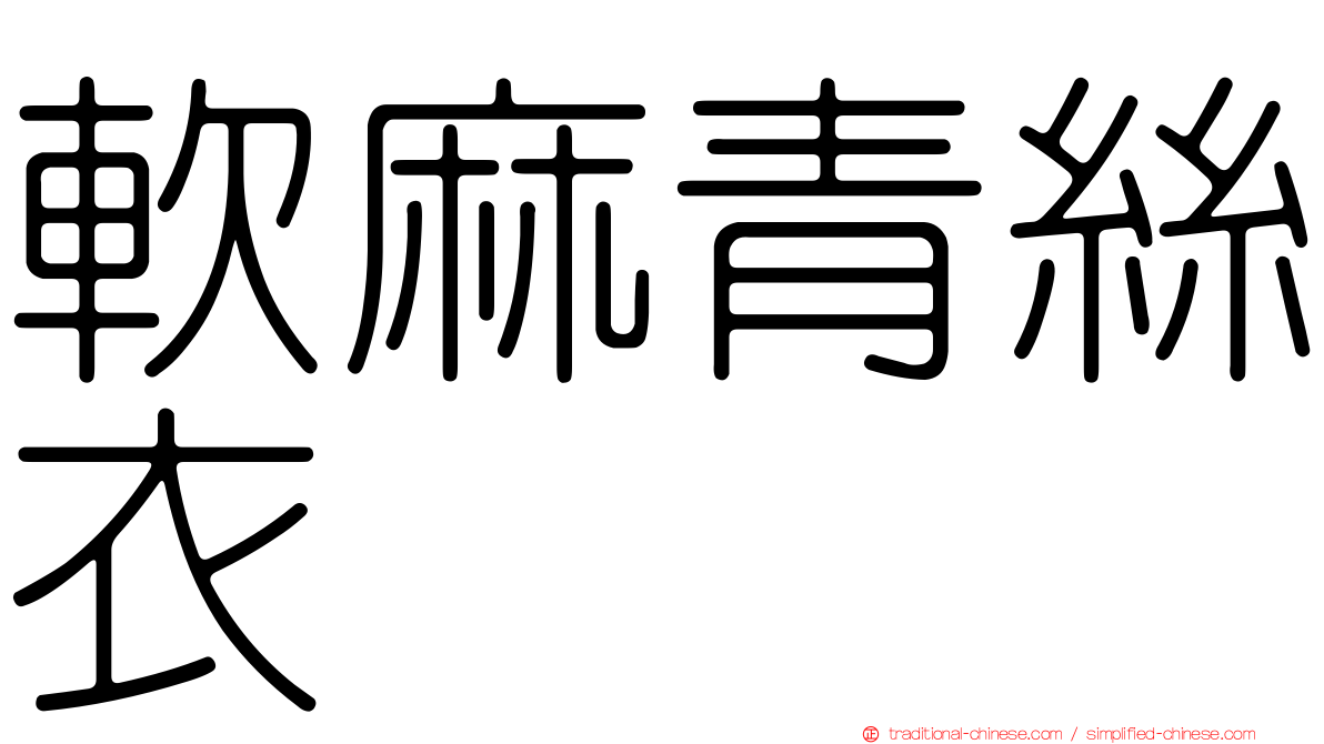 軟麻青絲衣