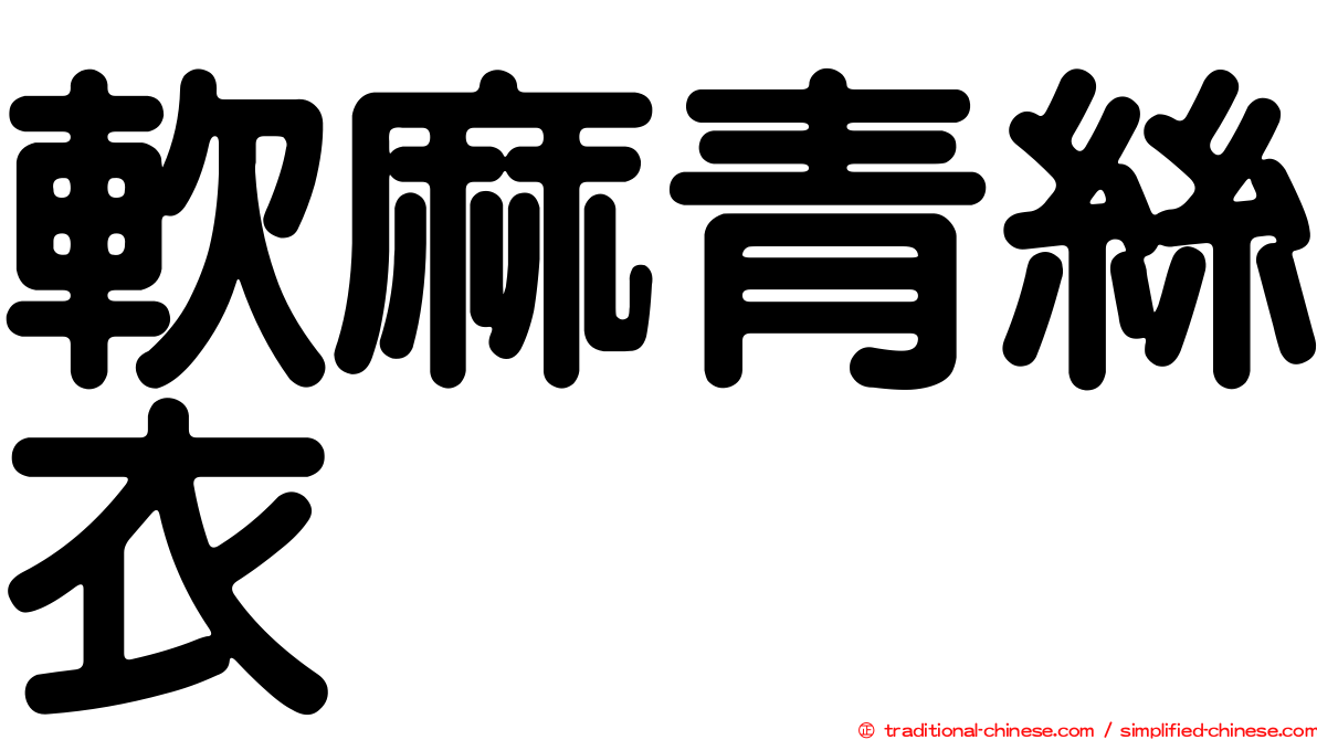 軟麻青絲衣