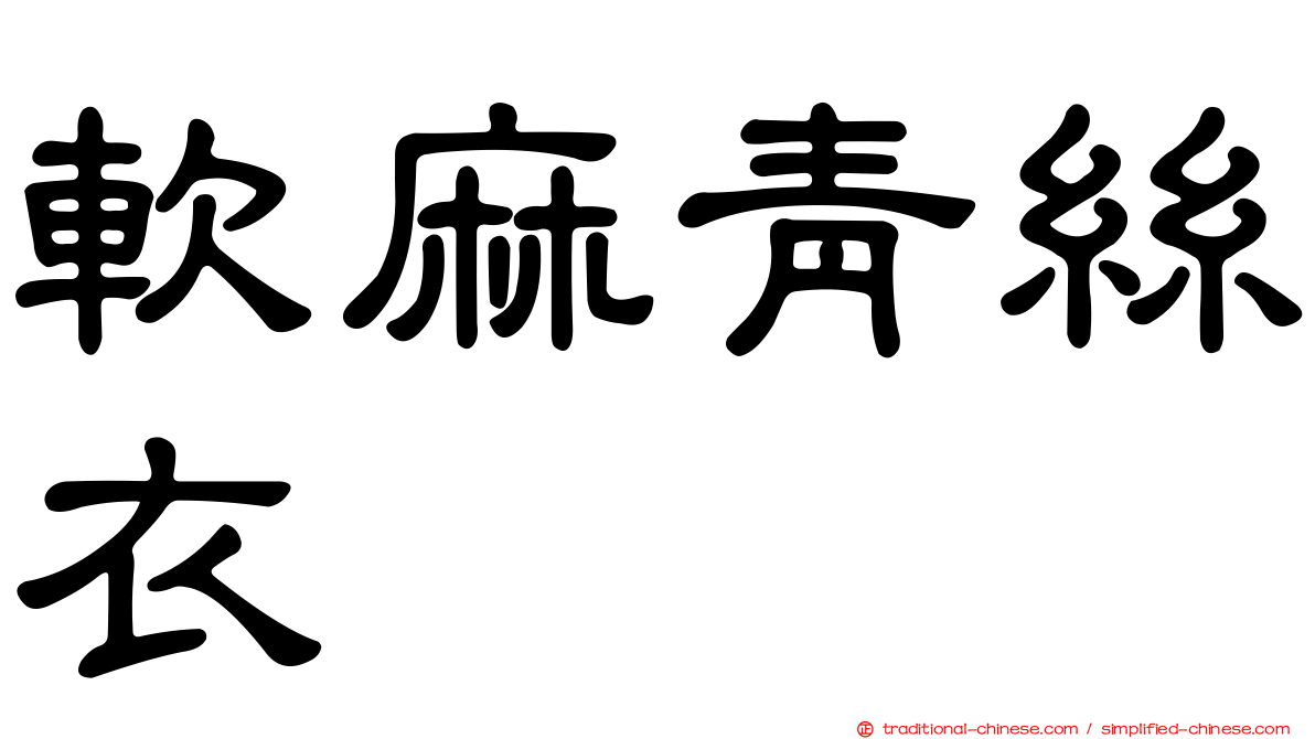 軟麻青絲衣