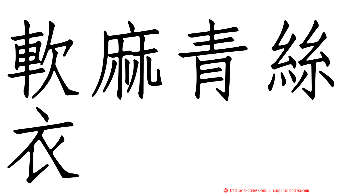 軟麻青絲衣