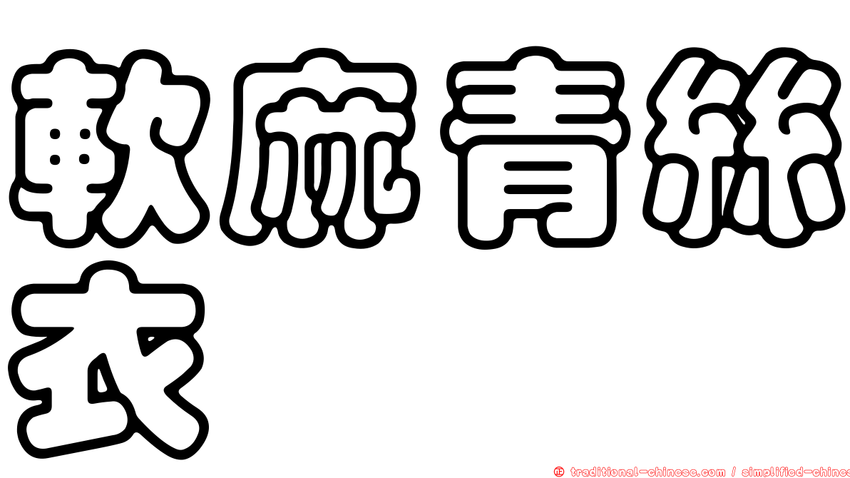 軟麻青絲衣