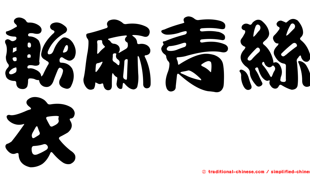 軟麻青絲衣