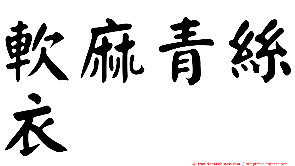 軟麻青絲衣