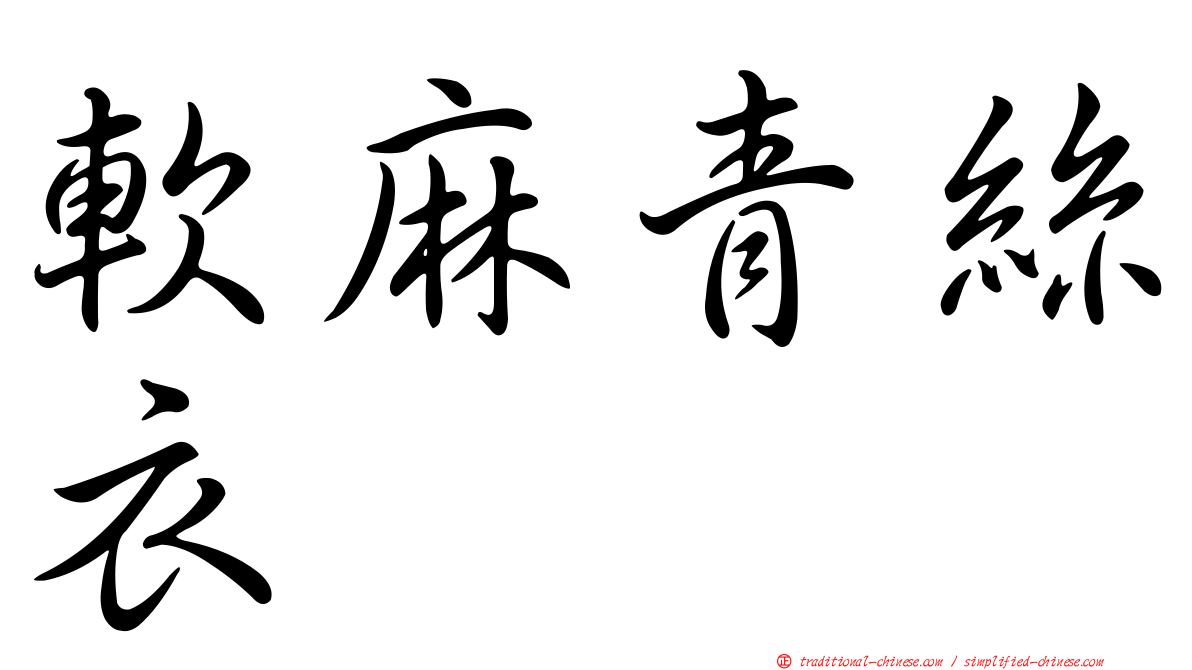 軟麻青絲衣