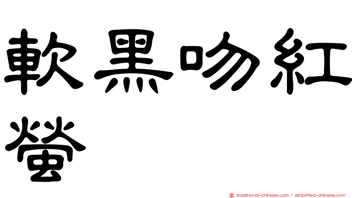軟黑吻紅螢