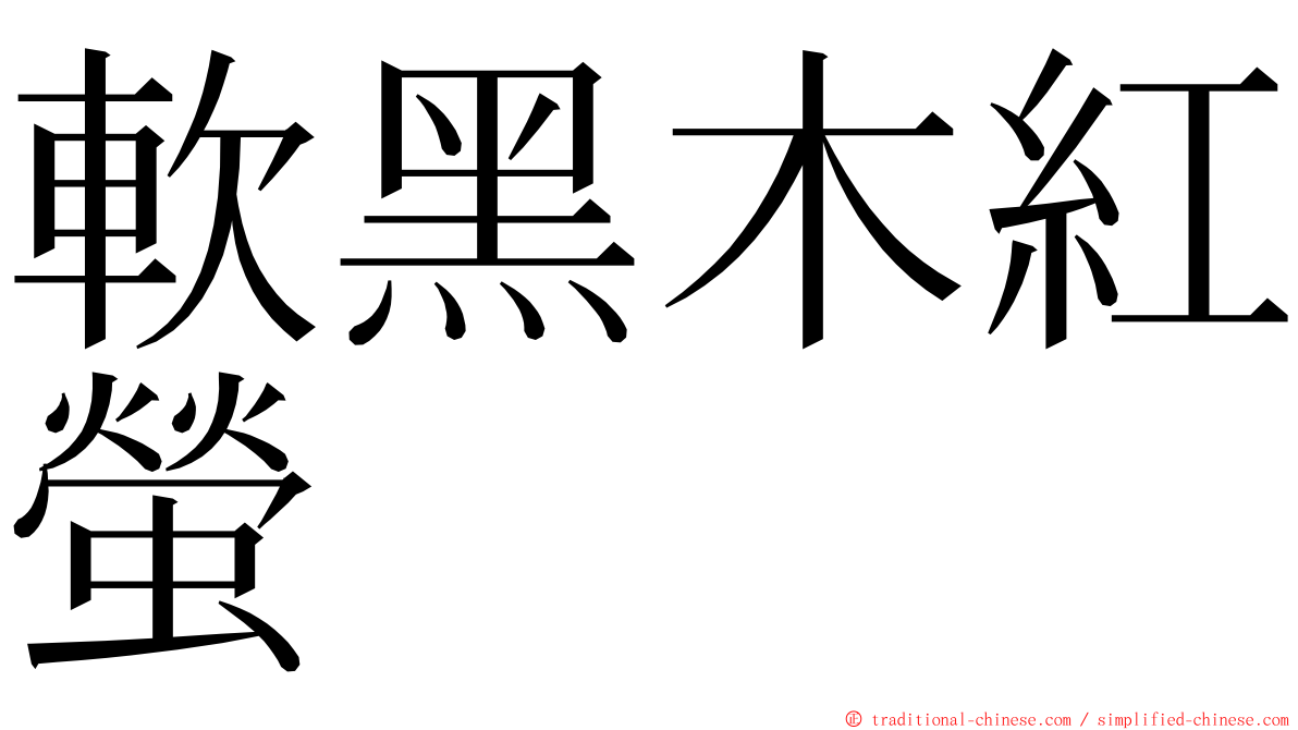 軟黑木紅螢 ming font