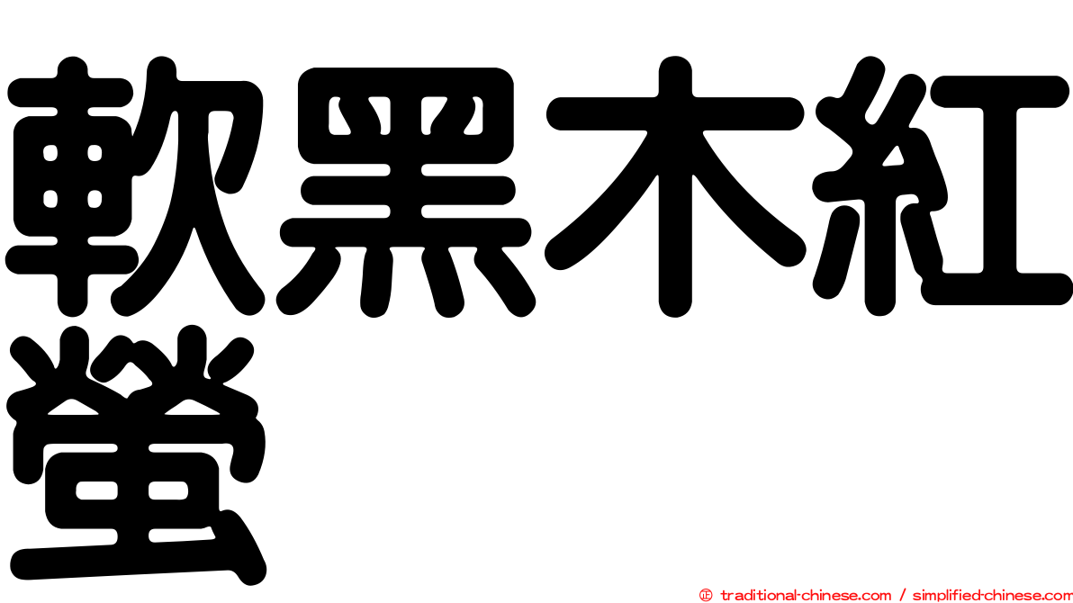 軟黑木紅螢
