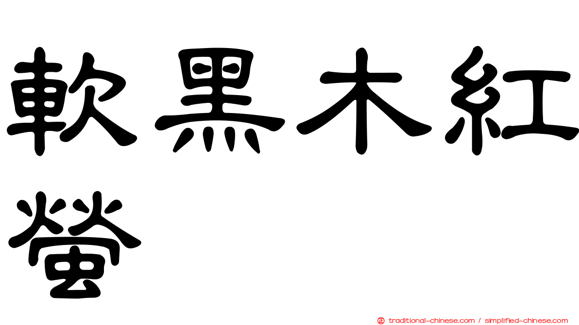 軟黑木紅螢