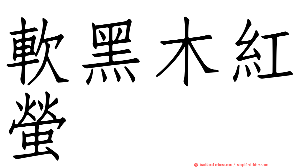 軟黑木紅螢