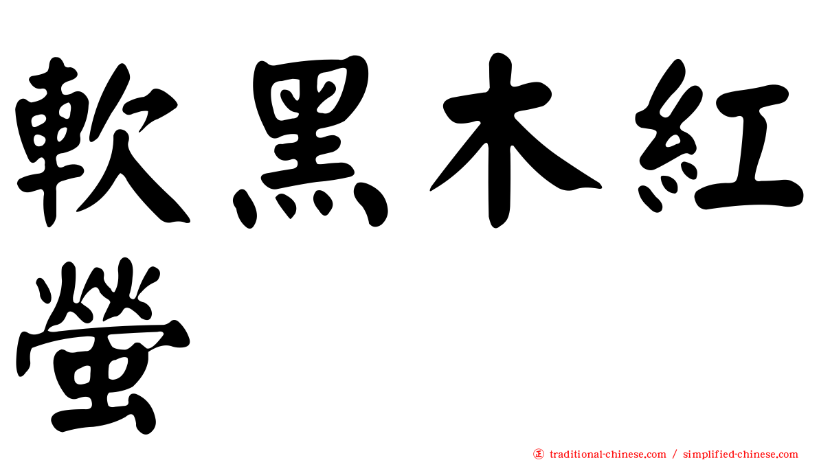 軟黑木紅螢