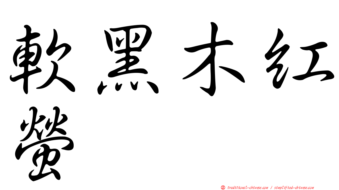 軟黑木紅螢