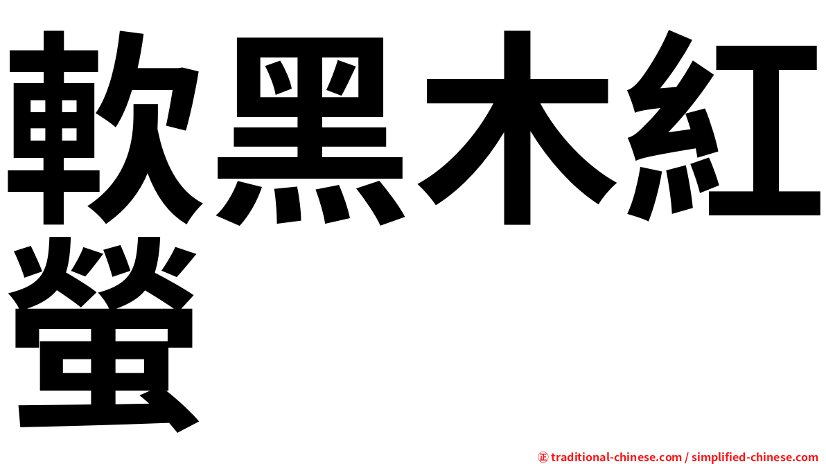軟黑木紅螢