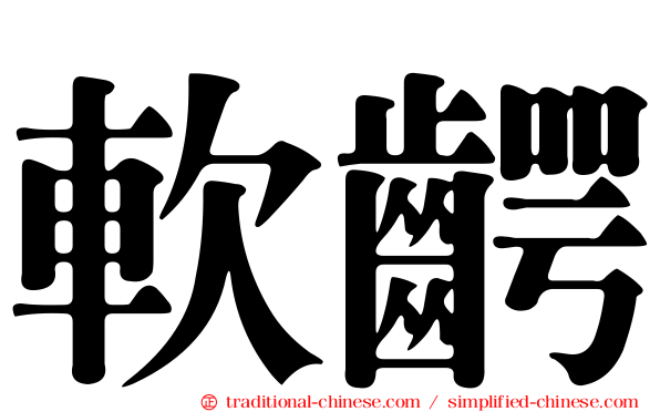 軟齶