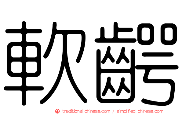 軟齶