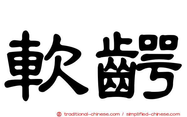 軟齶