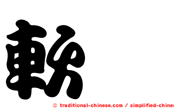 軟齶