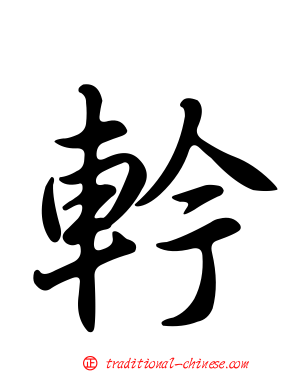 軡