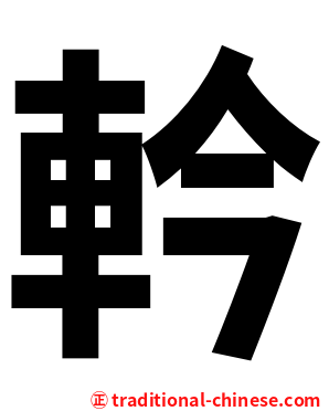 軡