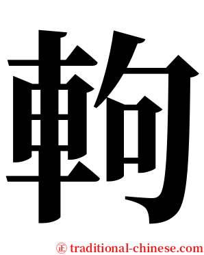軥 serif font