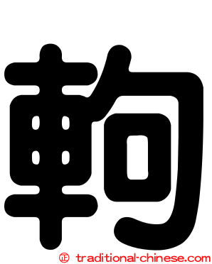 軥
