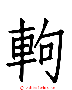 軥