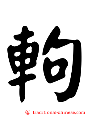 軥