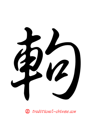 軥