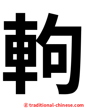 軥