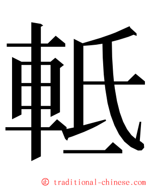 軧 ming font