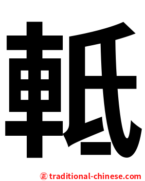 軧