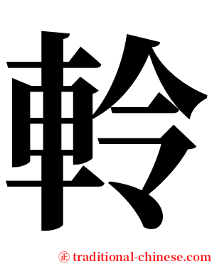 軨 serif font