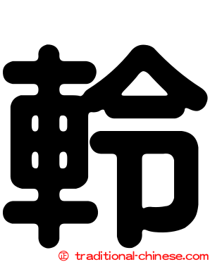 軨