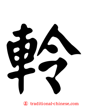 軨