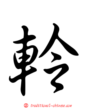 軨
