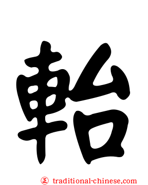 軩