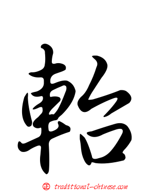 軩