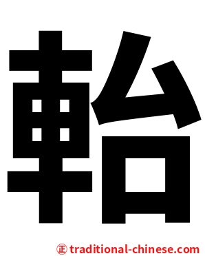 軩