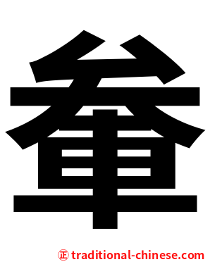 軬