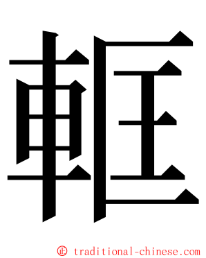 軭 ming font