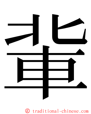 軰 ming font