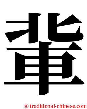 軰 serif font